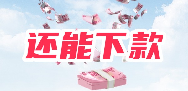 025没有被清退的网贷平台一览凯发国际平台还能下款的网贷2