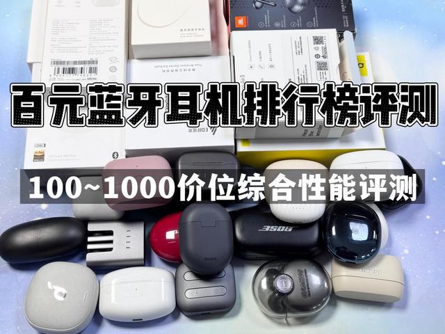 榜前10强十大口碑最好蓝牙耳机评测推荐凯发k8入口2024年百元蓝牙耳机排行(图17)