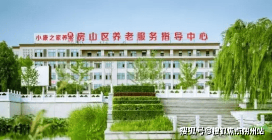 老 •房山长阳公园养老照料中心地址收费及服务内容详解凯发k8登录vip2025年2月最新发布！小康之家养(图3)