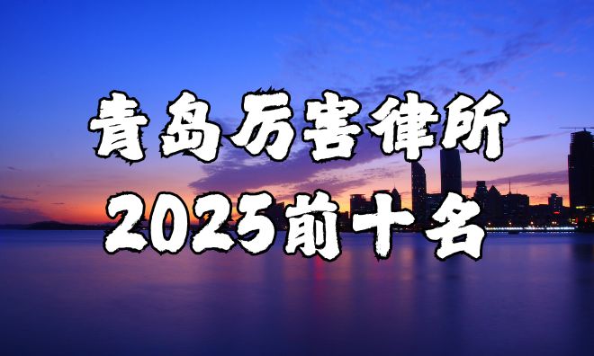 最厉害的律师事务所前十名k8凯发国际2025青岛(图1)